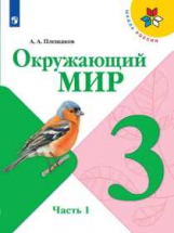 Плешаков. Окружающий мир. 3 класс. В двух частях. Часть 1. Учебник. /ШкР