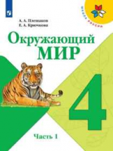 Плешаков. Окружающий мир. 4 класс. В двух частях. Часть 1. Учебник. /ШкР