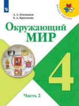 Плешаков. Окружающий мир. 4 класс. В двух частях. Часть 2. Учебник. /ШкР