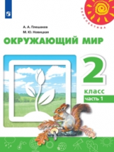 Плешаков. Окружающий мир. 2 класс. В двух частях. Часть 1. Учебник. /Перспектива