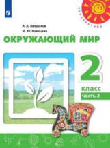 Плешаков. Окружающий мир. 2 класс. В двух частях. Часть 2. Учебник. /Перспектива