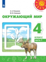 Плешаков. Окружающий мир. 4 класс. В двух частях. Часть 1. Учебник. /Перспектива