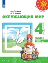 Плешаков. Окружающий мир. 4 класс. В двух частях. Часть 2. Учебник. /Перспектива