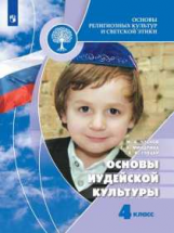 Членов. Основы религиозных культур и светской этики. Основы иудейской культуры. 4 класс. Учебник. /Ш