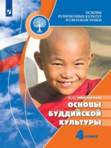 Чимитдоржиев. Основы религиозных культур и светской этики. Основы буддийской культуры. 4 класс. Учеб