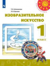 Шпикалова. Изобразительное искусство. 1 класс. Учебник /Перспектива