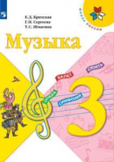 Критская. Музыка. 3 класс. Учебник. /ШкР