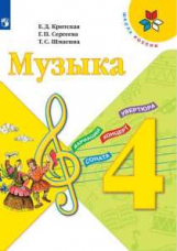 Критская. Музыка. 4 класс. Учебник. /ШкР