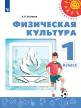 Матвеев. Физическая культура. 1 класс. Учебник. /Перспектива