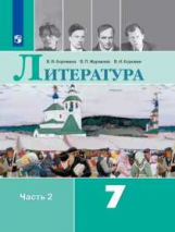 Коровина. Литература. 7 класс. В 2 частях. Часть 2. Учебник.