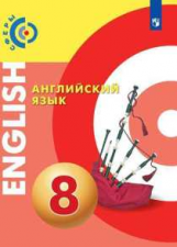 Алексеев. Английский язык. 8 класс. Учебник.