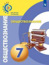 Котова. Обществознание. 7 класс. Учебник.