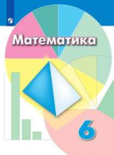 Дорофеев. Математика. 6 класс. Учебник.