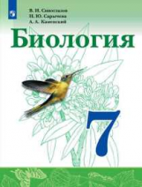 Сивоглазов. Биология. 7 класс. Учебник.