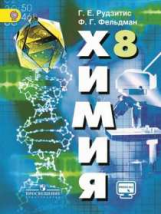 Рудзитис. Химия. 8 класс. Учебник.