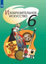 Шпикалова. Изобразительное искусство. 6 класс. Учебник.