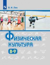 Лях. Физическая культура. 8-9 классы. Учебник.