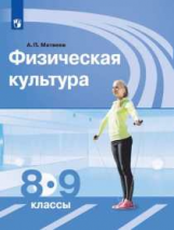 Матвеев. Физическая культура. 8-9 классы. Учебник.