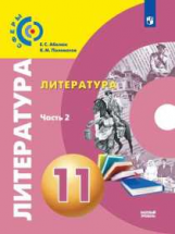 Абелюк. Литература. 11 класс. Базовый уровень. В 2 частях. Часть 2. Учебник.