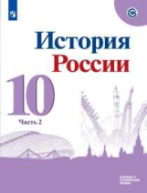 Горинов. История. История России. 10 класс.  Базовый и углублённый уровни. В трёх частях. Часть 2. У