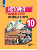 Сороко-Цюпа. История. Всеобщая история. Новейшая история. 10 класс.  Базовый и углублённый уровни. У