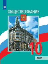 Боголюбов. Обществознание. 10 класс.  Базовый уровень. Учебник.