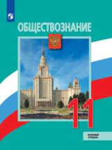 Боголюбов. Обществознание. 11 класс.  Базовый уровень. Учебник.