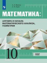 Вернер. Математика: Алгебра и начала математического анализа, геометрия 10 класс Базовый уровень. Уч