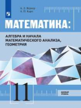 Вернер. Математика: Алгебра и начала математического анализа, геометрия 11 класс Базовый уровень. Уч