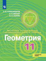 Александров. Математика: алгебра и начала математического анализа, геометрия. Геометрия. 11 класс. У