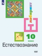 Алексашина. Естествознание 10 класс.  Базовый уровень. Учебник.