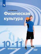 Матвеев. Физическая культура. 10-11 классы. Базовый уровень. Учебник.