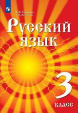 Азнабаева. Русский язык. 3 класс. Учебник для детей мигрантов и переселенцев. Учебник.