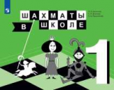 Уманская. Шахматы в школе. 1-ый год обучения. Учебник.
