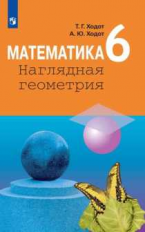 Ходот. Математика. Наглядная геометрия. 6 класс. Учебник.