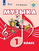 Музыка. 1 класс (для обучающихся с интеллектуальными нарушениями). Учебное пособие