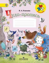 Илюхина. Чудо-пропись 3. 1 класс /ШкР