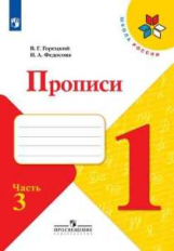 Горецкий. Прописи. 1 класс. В 4-х ч. Ч.3 /ШкР