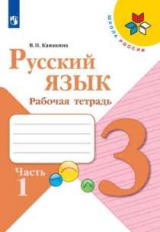Канакина. Русский язык. Рабочая тетрадь. 3 класс. В 2-х ч. Ч. 1 /ШкР