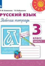 Климанова. Русский язык. Рабочая тетрадь. 3 класс. В 2-х ч. Ч. 1 /Перспектива