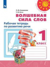 Климанова. Волшебная сила слов. Рабочая тетрадь по развитию речи. 1 класс. /Перспектива