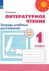Бойкина. Литературное чтение. Тетрадь учебных достижений. 1 класс /Перспектива