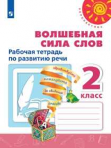 Климанова. Волшебная сила слов. Рабочая тетрадь по развитию речи. 2 класс /Перспектива