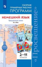 Бим. Немецкий язык. Сборник примерных рабочих программ. Предметная линия учебников И. Л. Бим. 2-11 к