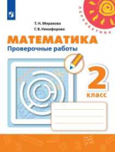 Миракова. Математика. Проверочные работы. 2 класс /Перспектива