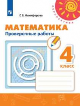 Никифорова. Математика. Проверочные работы. 4 класс /Перспектива