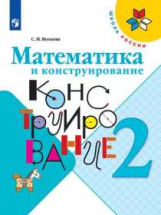 Волкова. Математика и конструирование. 2 класс /ШкР