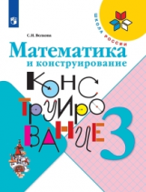 Волкова. Математика и конструирование. 3 класс /ШкР