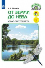 Плешаков. От земли до неба. Атлас-определитель. 1-4 класс /ШкР