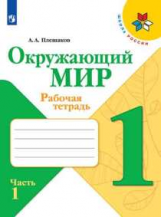 Плешаков. Окружающий мир. Рабочая тетрадь. 1 класс. В 2-х ч. Ч. 1 /ШкР